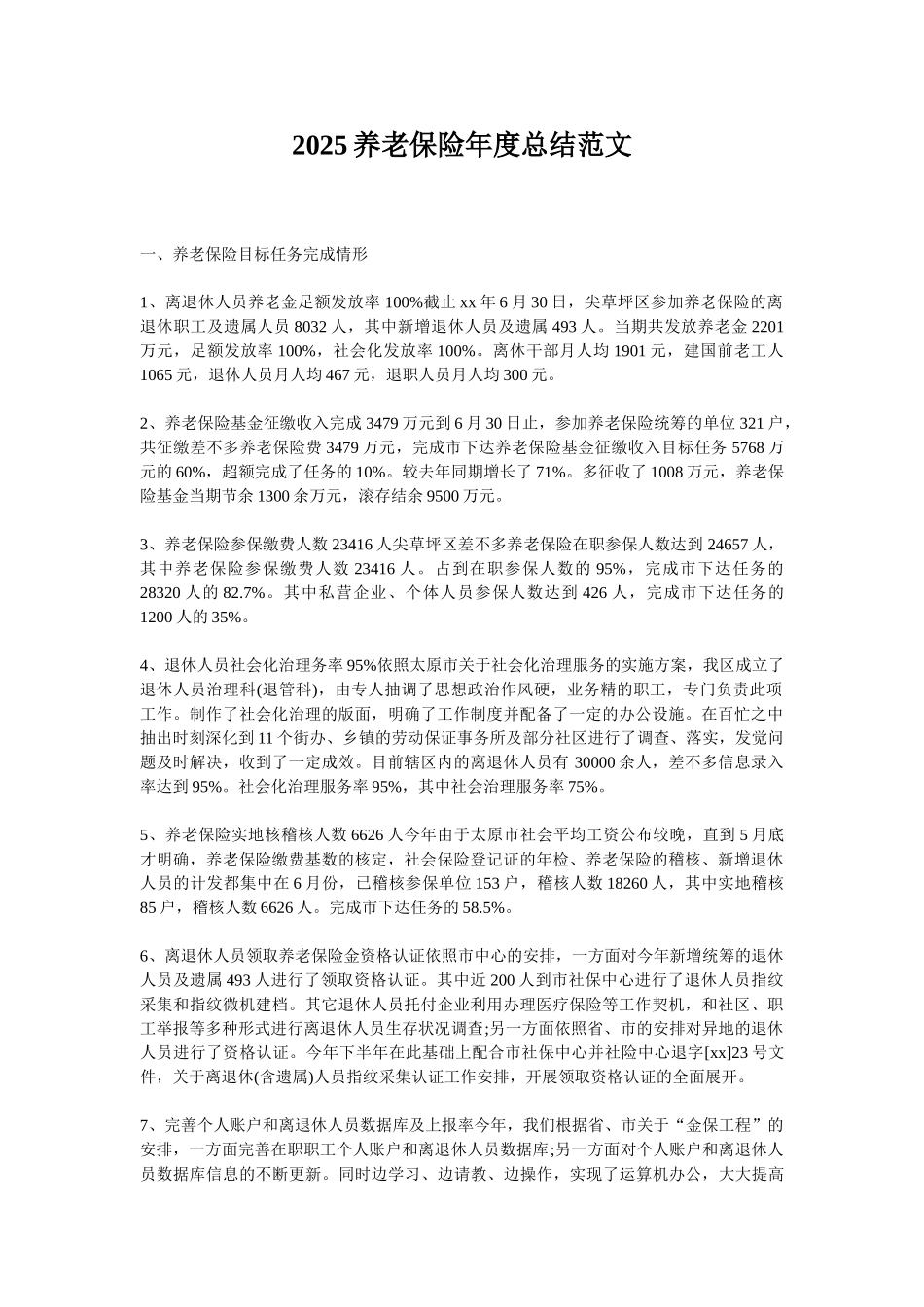 2025养老保险年度总结范文_第1页