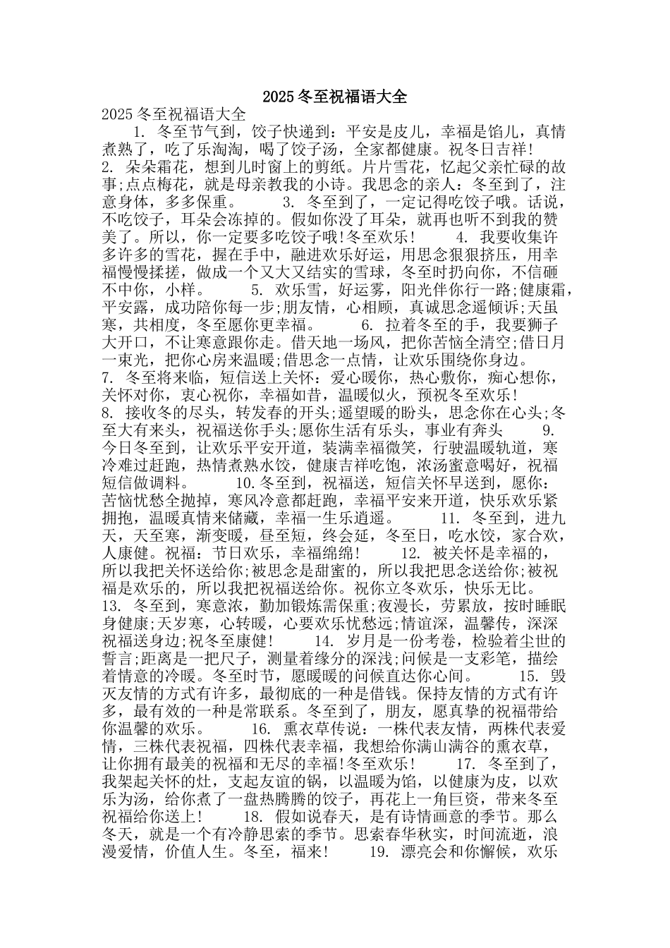 2025冬至祝福语大全_第1页