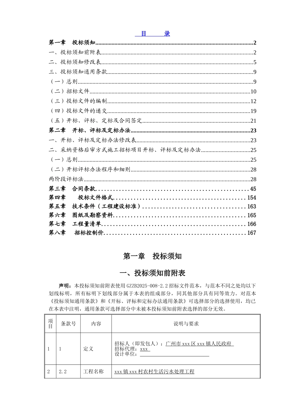 2025农村污水处理系统工程招标文件169页_第3页