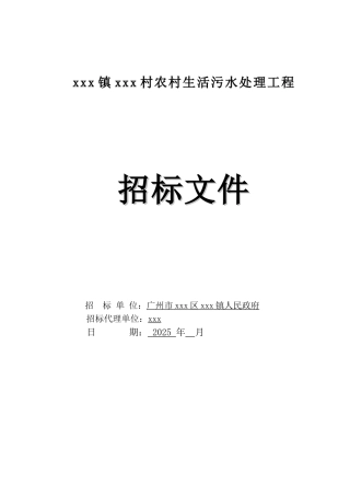 2025农村污水处理系统工程招标文件169页