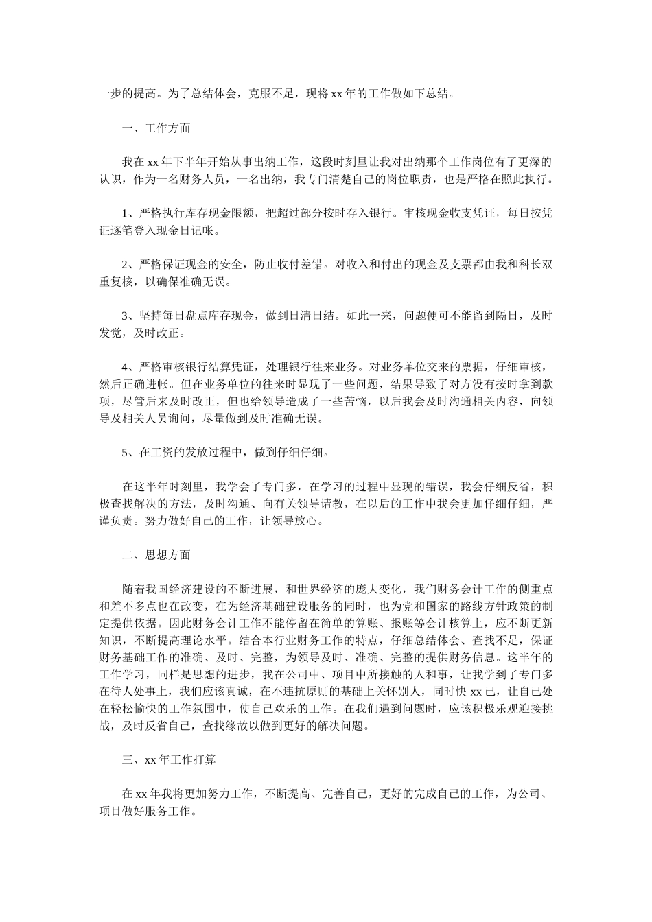 2025出纳上半年工作总结3篇_第3页