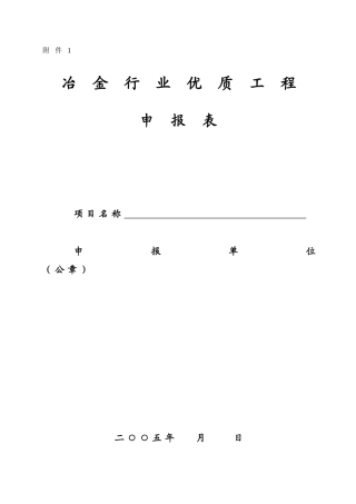 2025冶金行业优质工程申报表