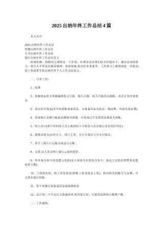 2025出纳年终工作总结4篇