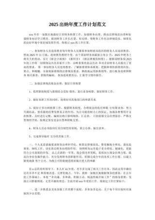 2025出纳年度工作计划范文