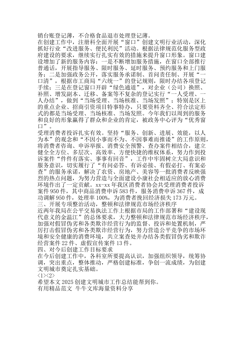 2025创建文明城市工作总结-精品范文资料_第2页