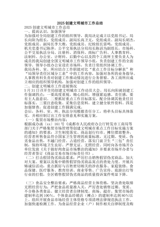 2025创建文明城市工作总结-精品范文资料