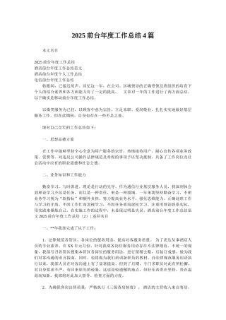 2025前台年度工作总结4篇