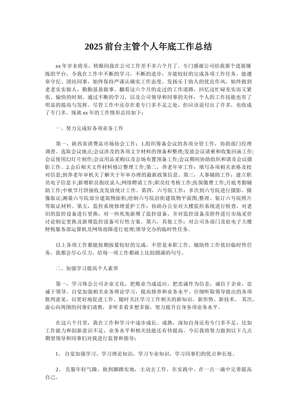 2025前台主管个人年底工作总结_第1页