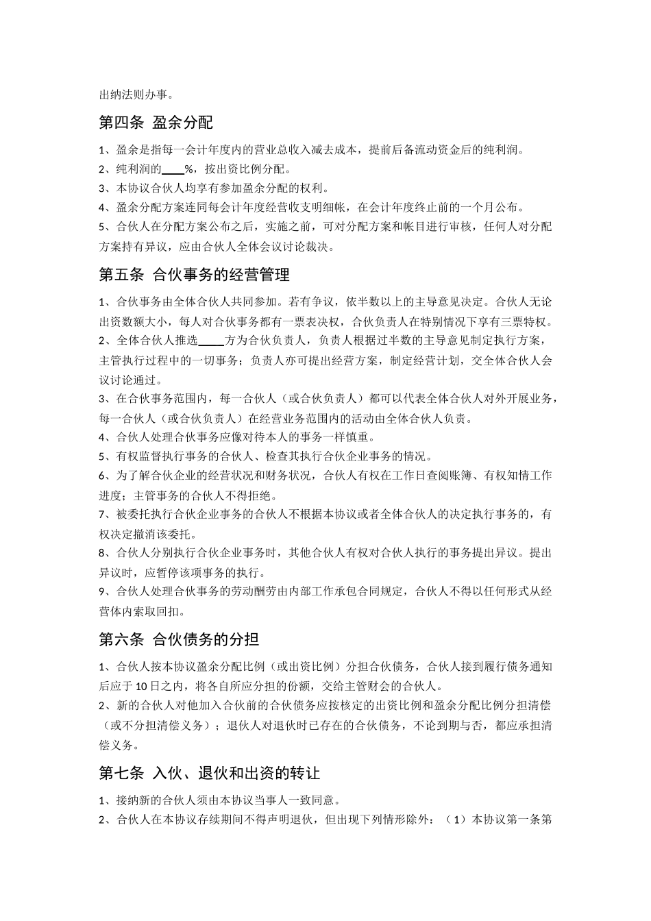 2025创始合伙人协议书_第3页