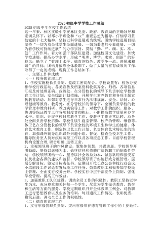 2025初级中学学校工作总结-精品范文资料