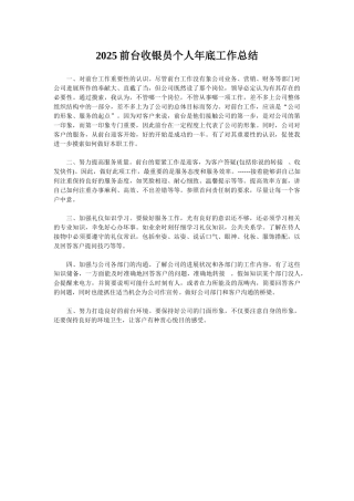 2025前台收银员个人年底工作总结