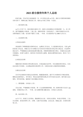 2025前台接待年终个人总结