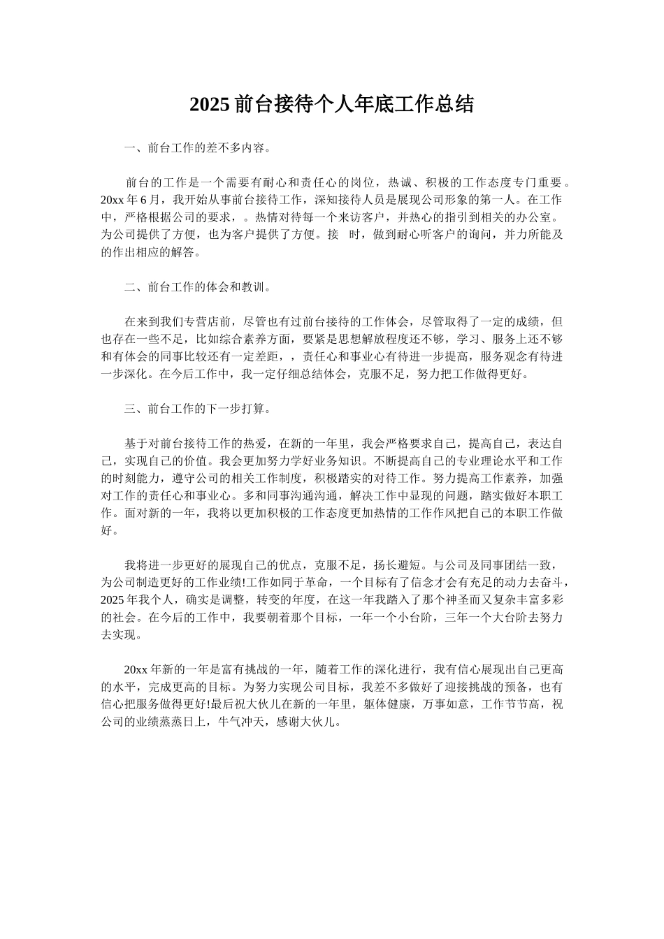 2025前台接待个人年底工作总结_第1页