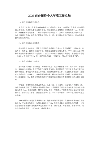2025前台接待个人年底工作总结