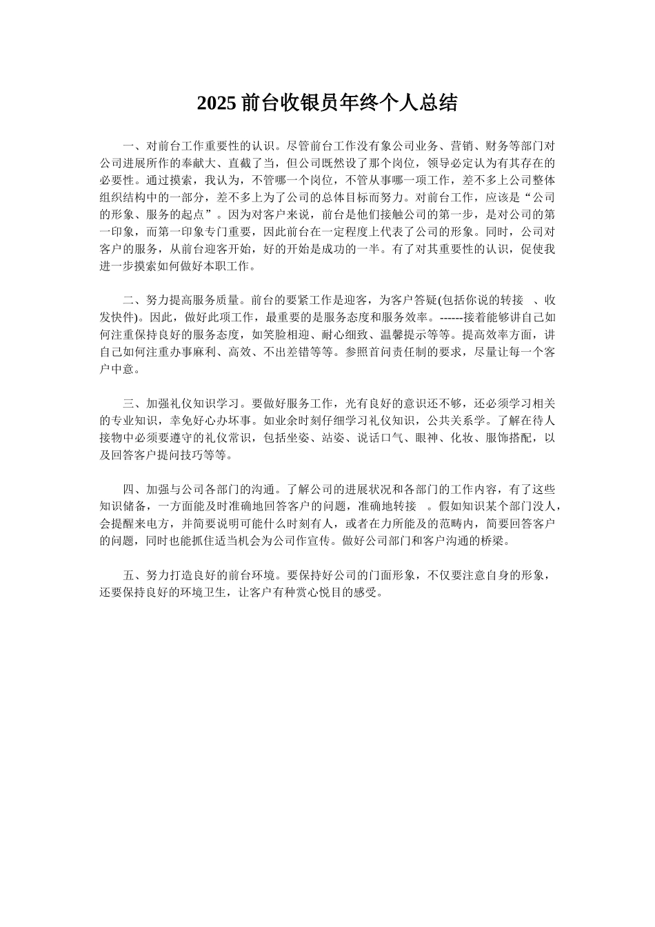 2025前台收银员年终个人总结_第1页