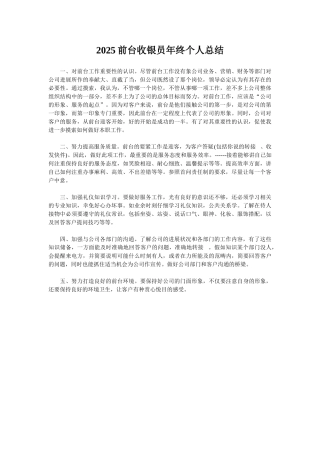 2025前台收银员年终个人总结