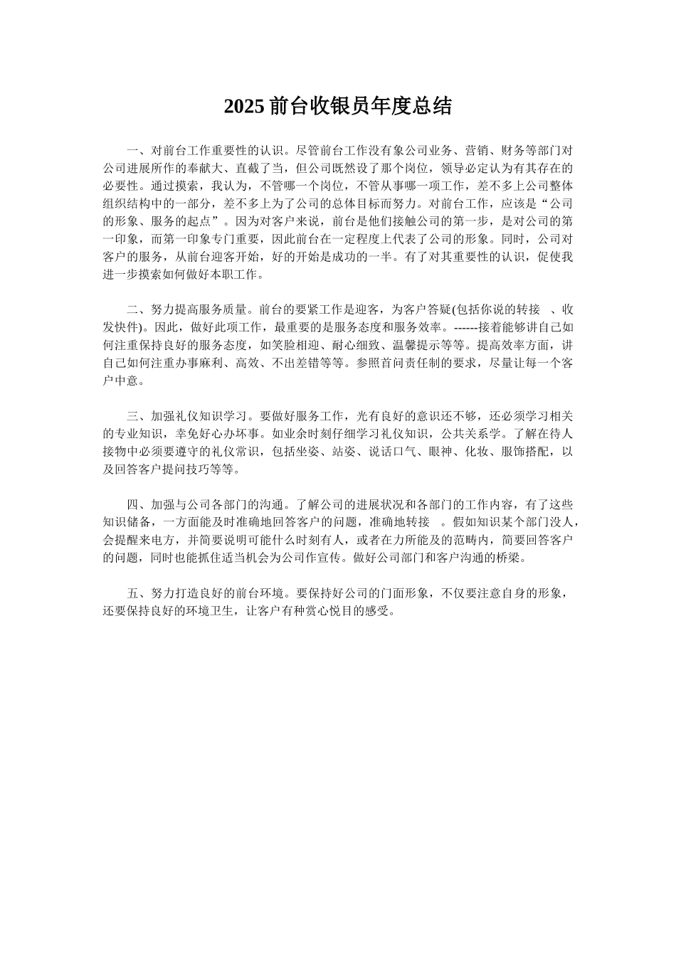 2025前台收银员年度总结_第1页