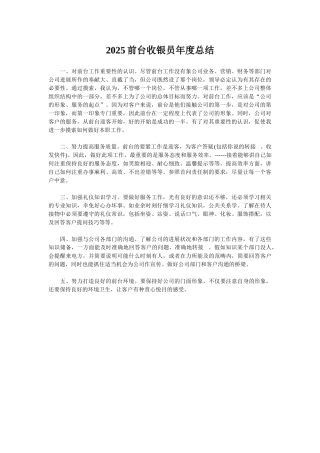 2025前台收银员年度总结