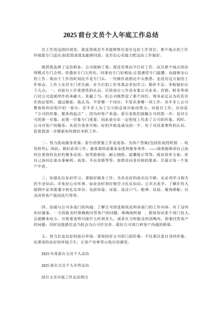 2025前台文员个人年底工作总结