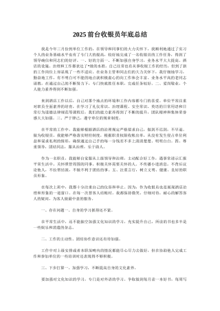 2025前台收银员年底总结