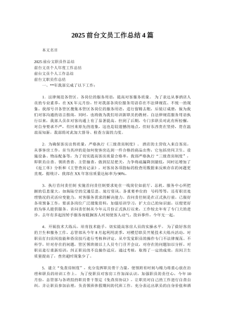 2025前台文员工作总结4篇