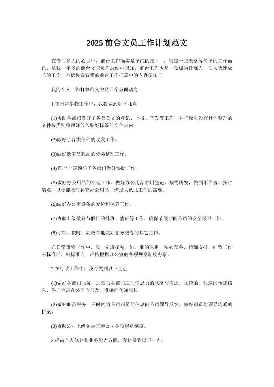 2025前台文员工作计划范文_第1页