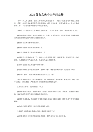 2025前台文员个人年终总结