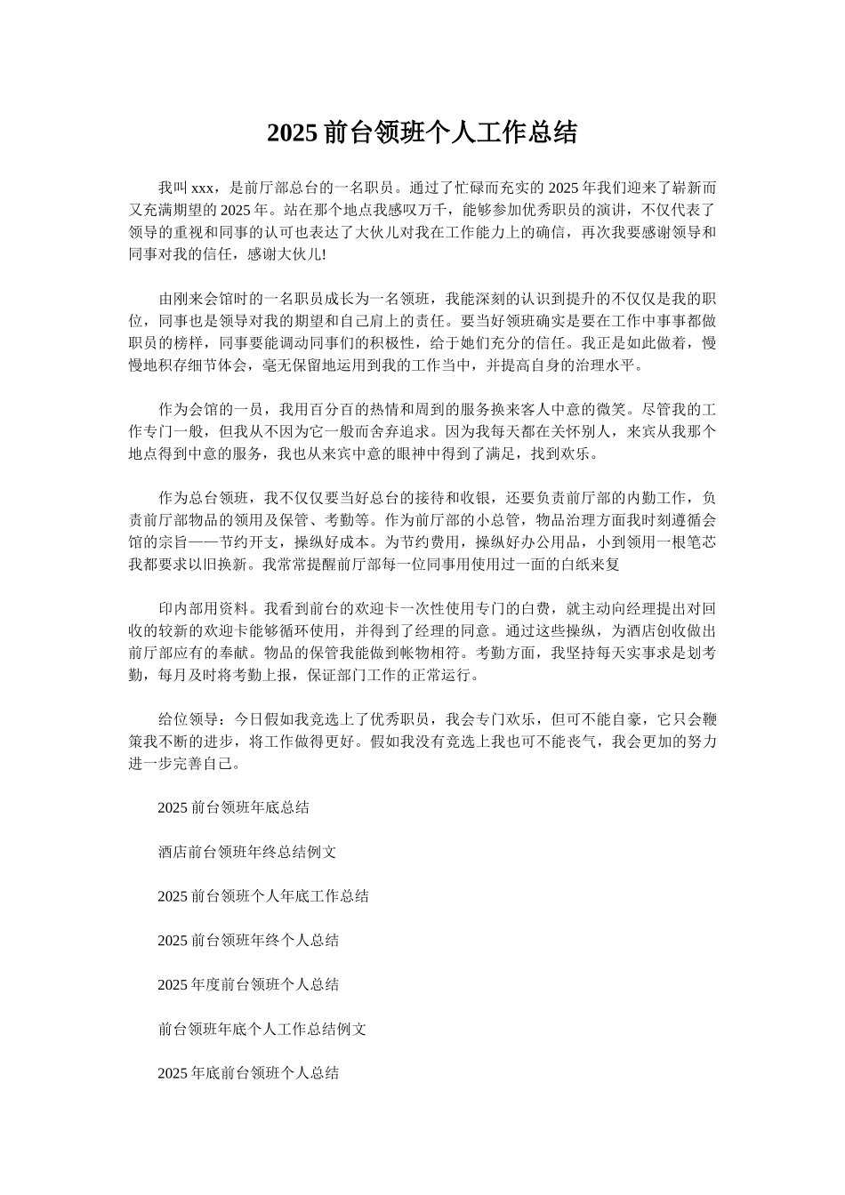 2025前台领班个人工作总结_第1页