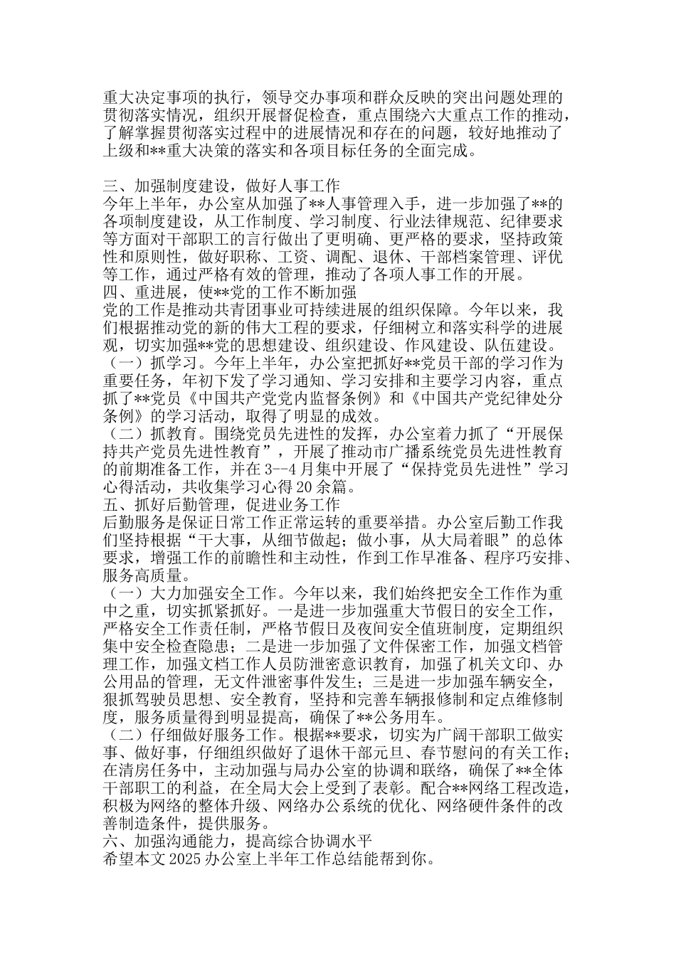 2025办公室上半年工作总结-精品范文资料_第2页