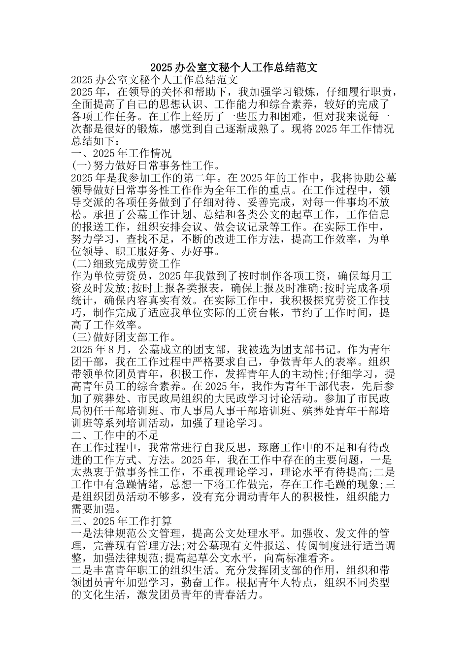 2025办公室文秘个人工作总结范文-精品范文资料_第1页