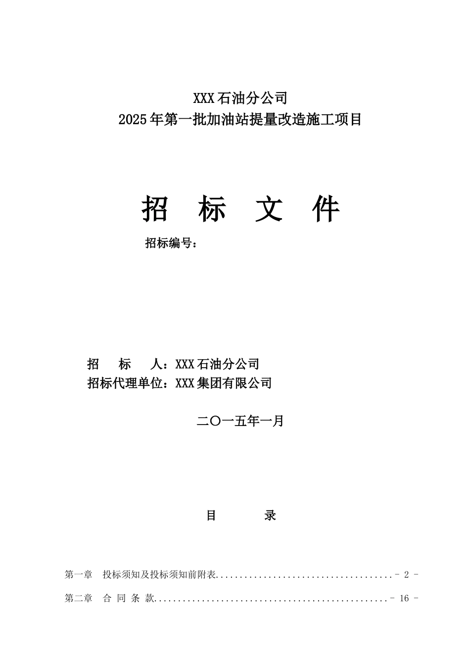 2025加油站改造施工项目招标文件_第1页