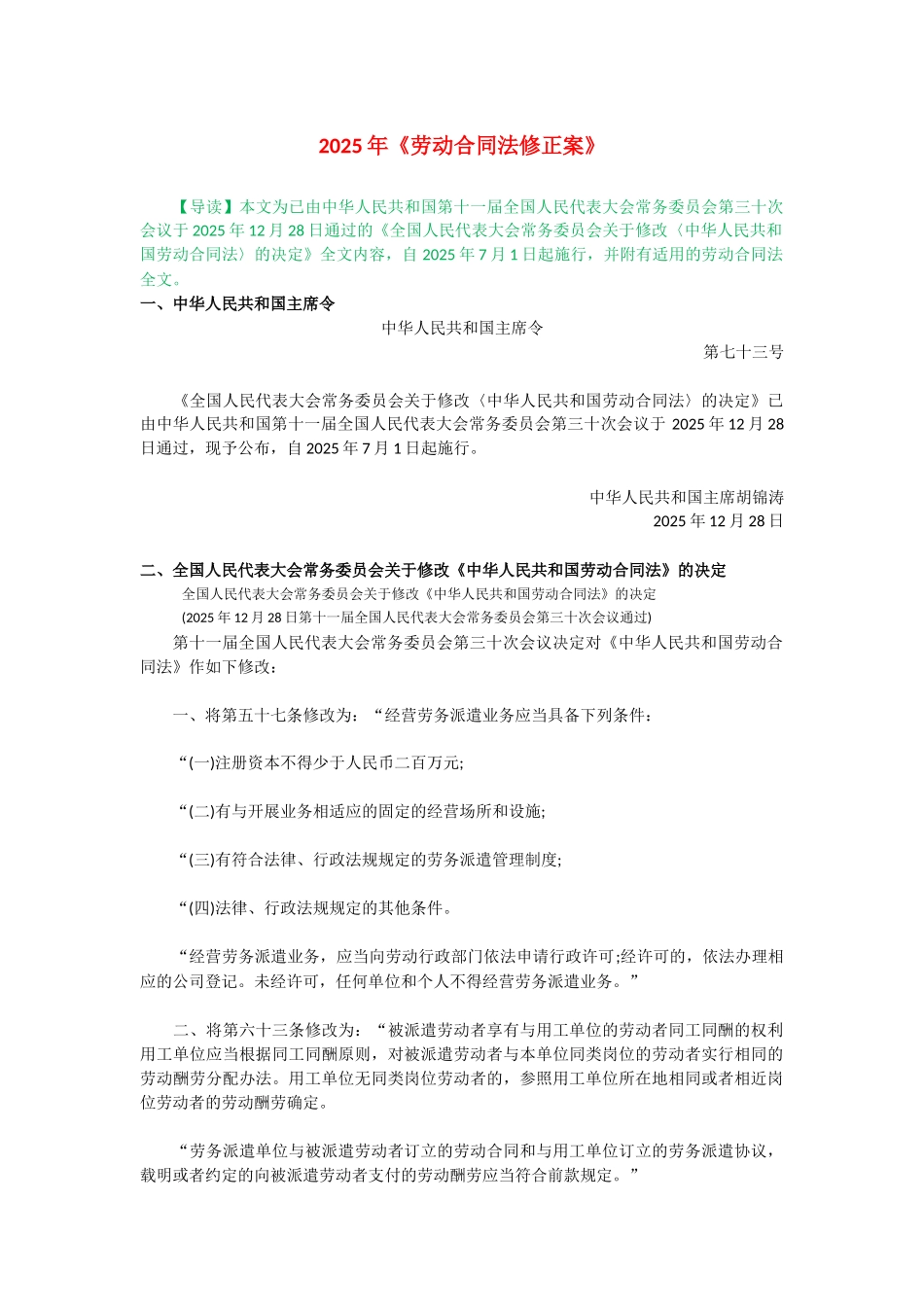 2025劳动合同法修正案及劳动合同法全文-_第1页
