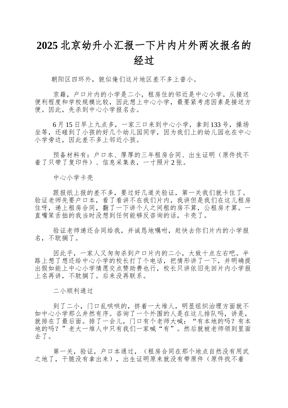 2025北京幼升小汇报一下片内片外两次报名的经过_第1页