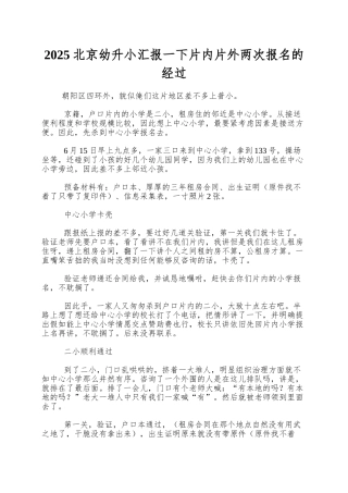 2025北京幼升小汇报一下片内片外两次报名的经过
