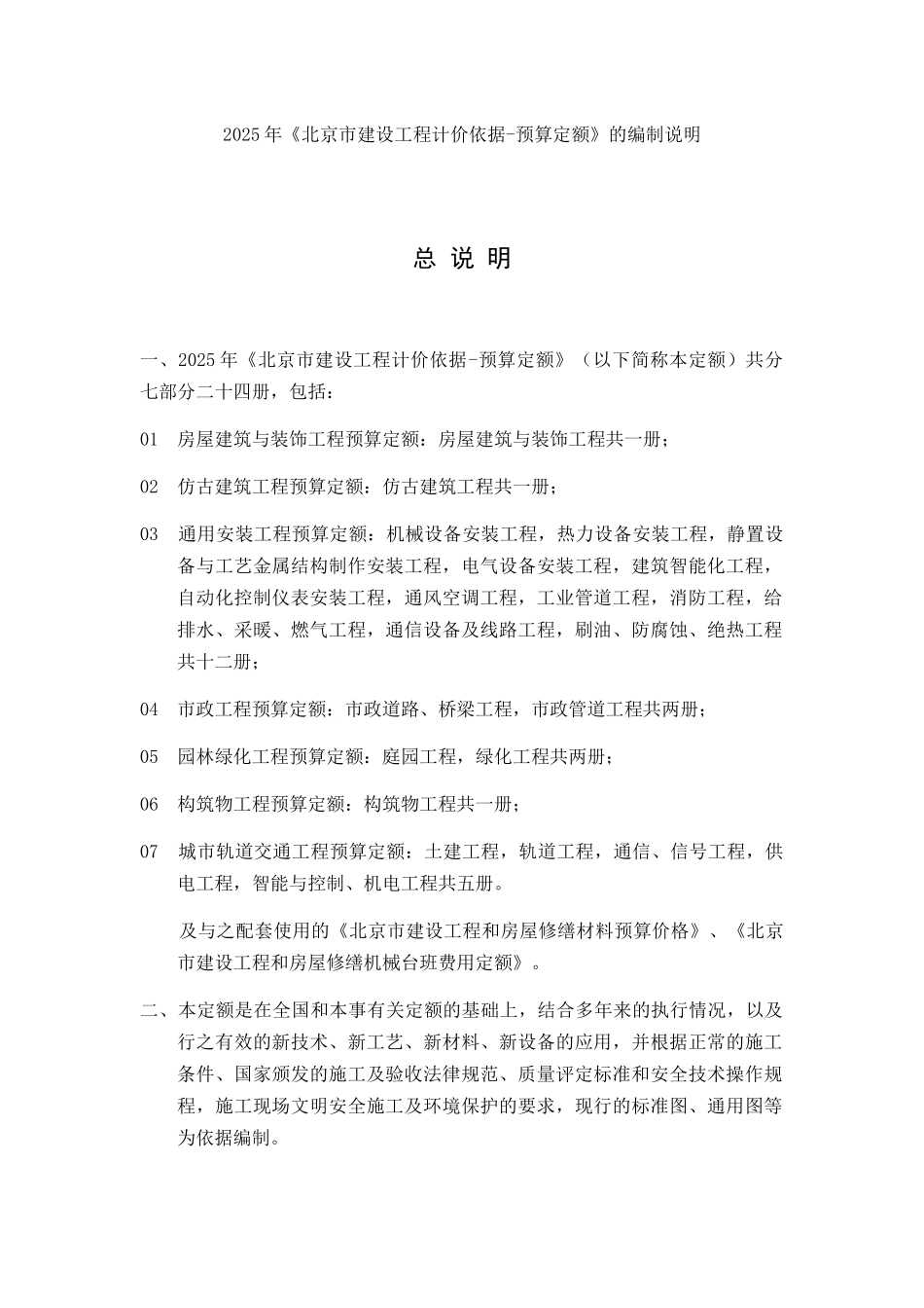 2025北京定额编制说明及计算规则_第1页