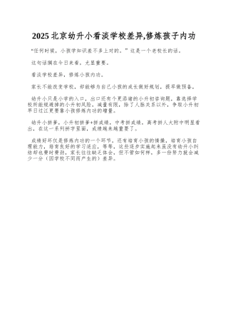 2025北京幼升小看淡学校差异-修炼孩子内功