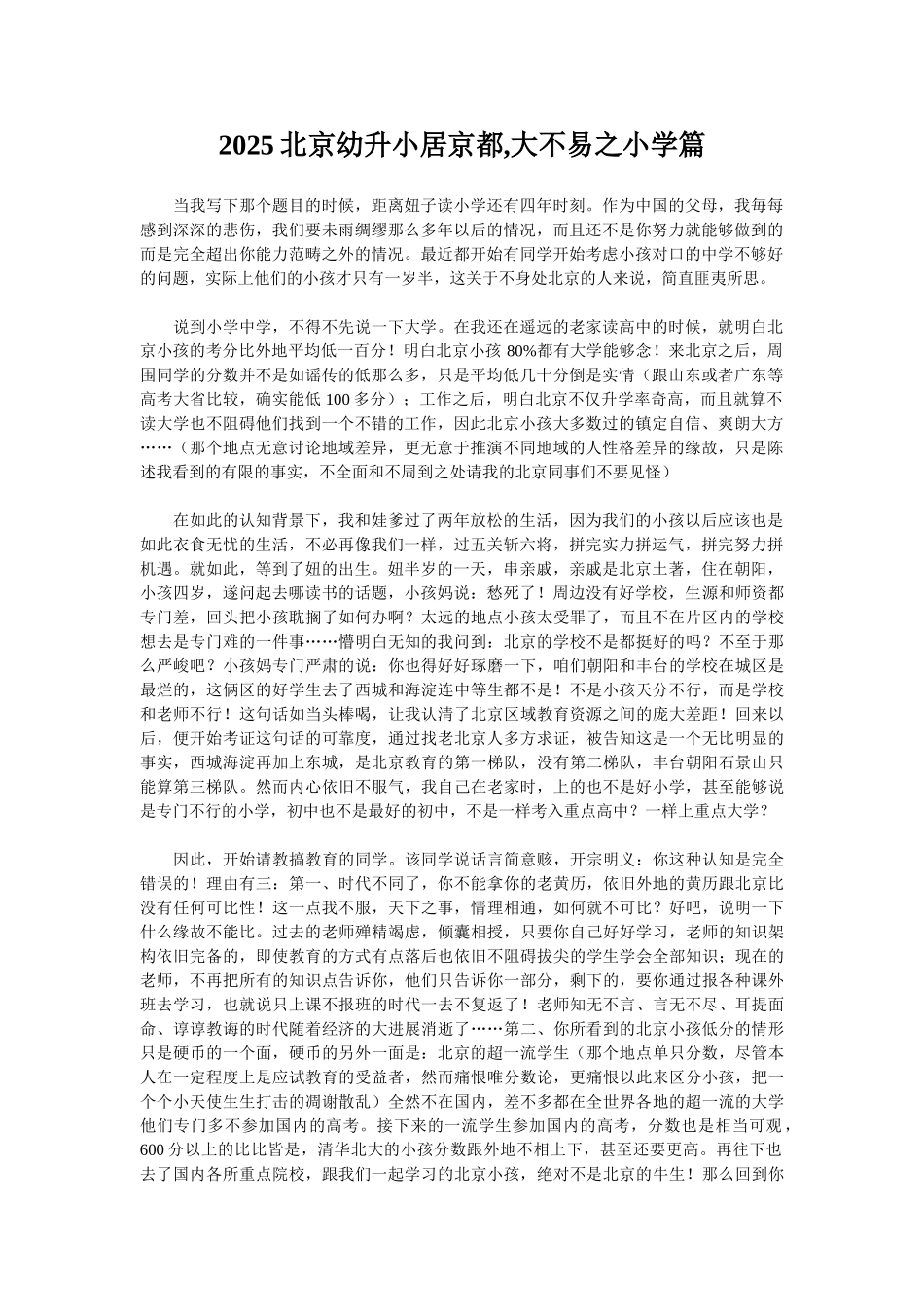 2025北京幼升小居京都-大不易之小学篇_第1页