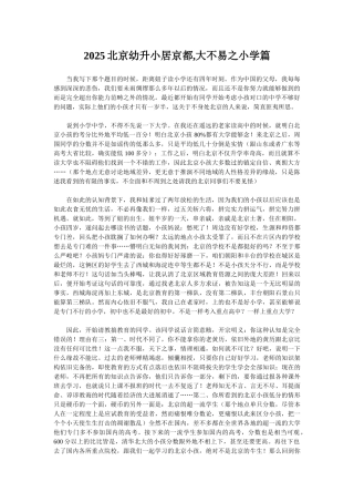 2025北京幼升小居京都-大不易之小学篇
