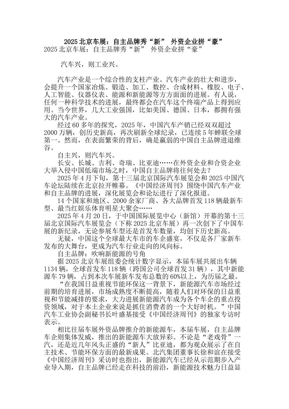 2025北京车展：自主品牌秀“新”-外资企业拼“豪”_第1页