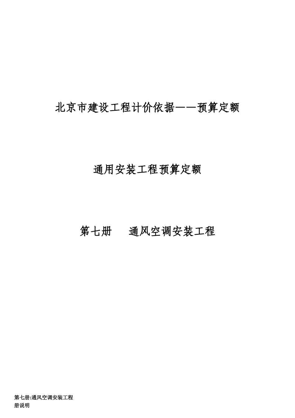 2025北京预算定额通风空调工程各章节说明_第1页