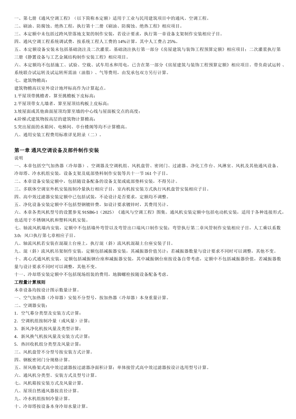 2025北京预算定额通风空调工程各章节说明_第2页