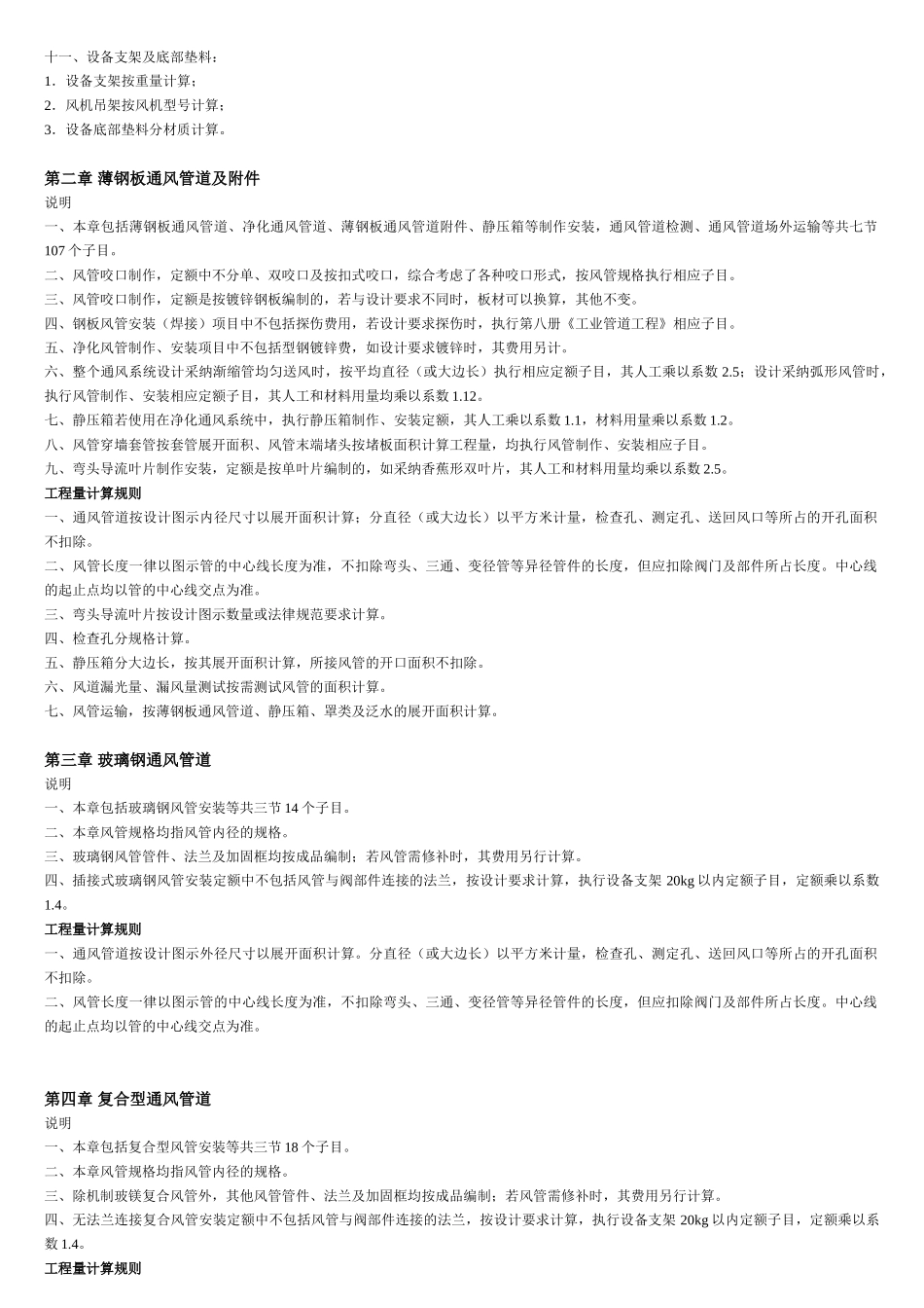 2025北京预算定额通风空调工程各章节说明_第3页