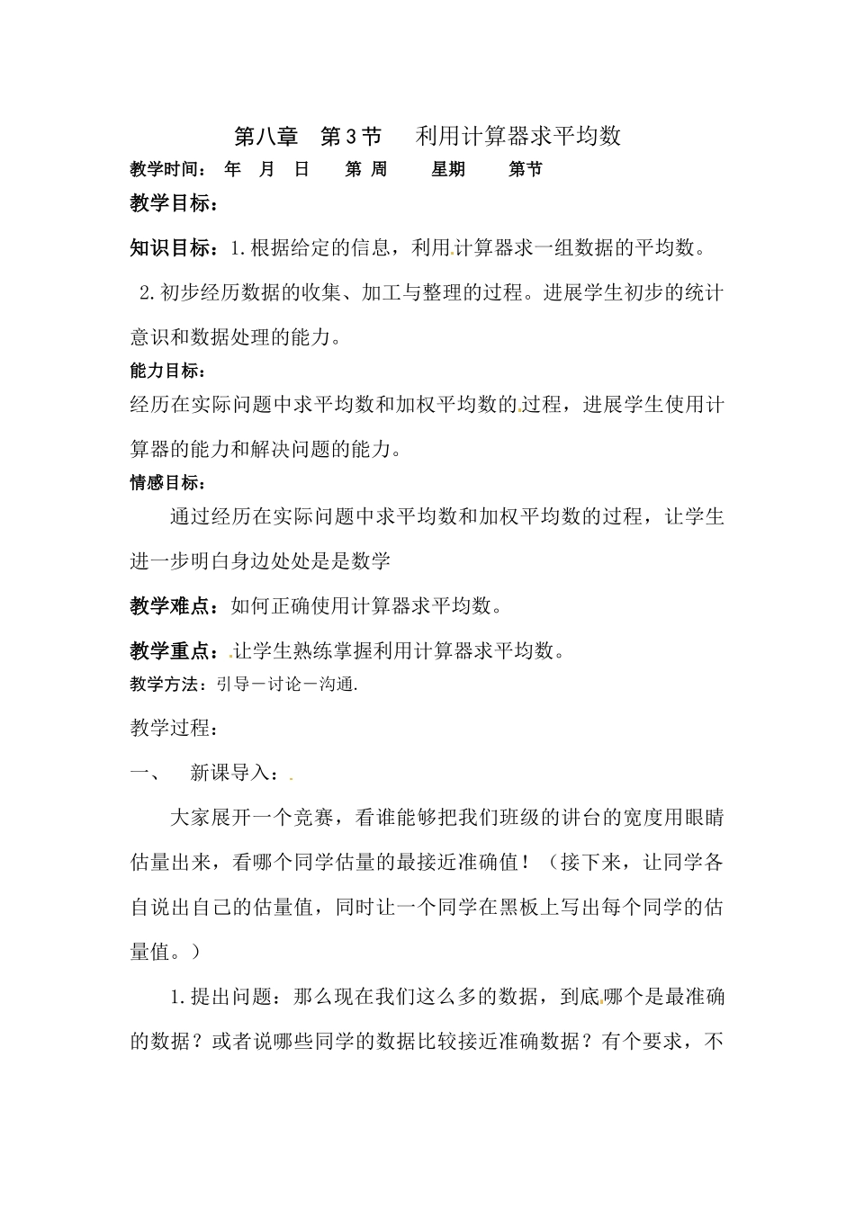 2025北师大版八上8.3《利用计算器求平均数》教案_第1页