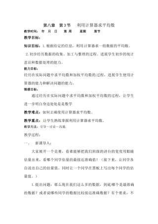 2025北师大版八上8.3《利用计算器求平均数》教案