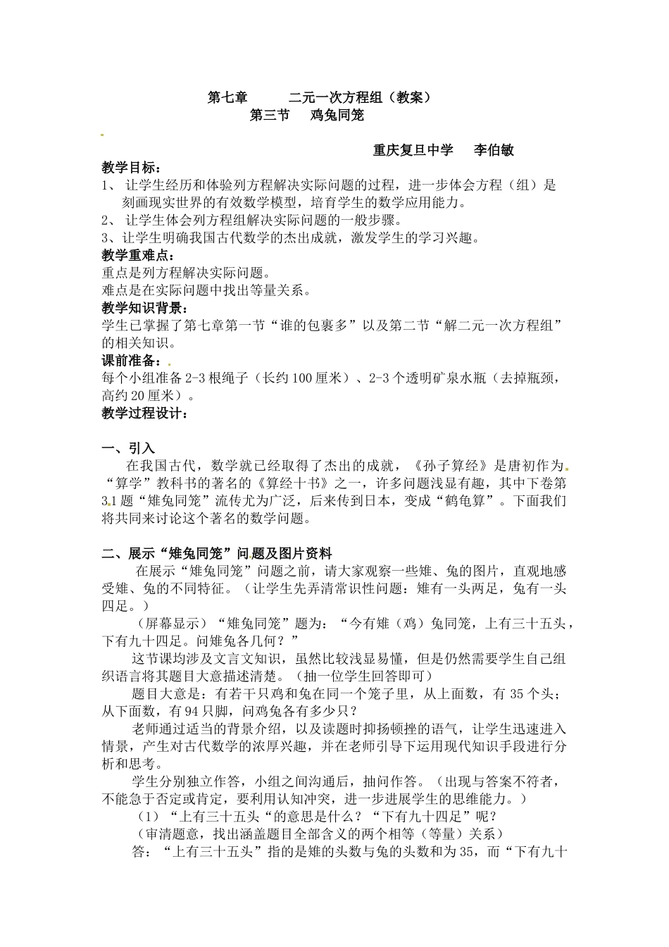 2025北师大版八上7.3《鸡兔同笼》教案1_第1页