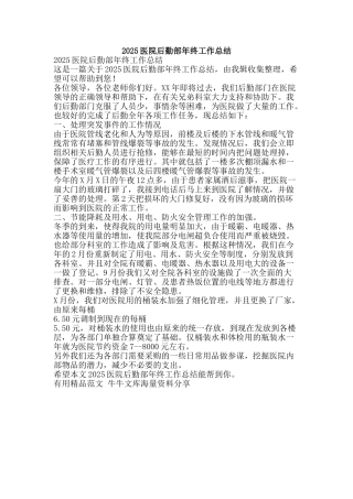 2025医院后勤部年终工作总结-精品范文资料