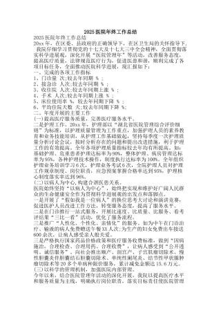 2025医院年终工作总结-精品范文资料