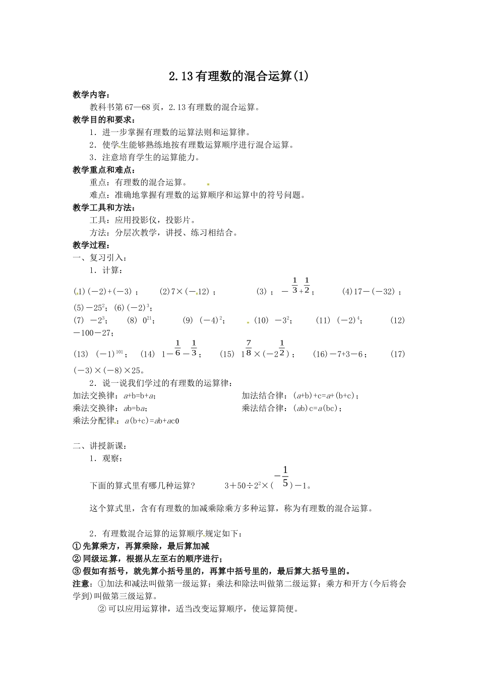2025华师大版七上2.13《有理数的混合运算》教案1_第1页