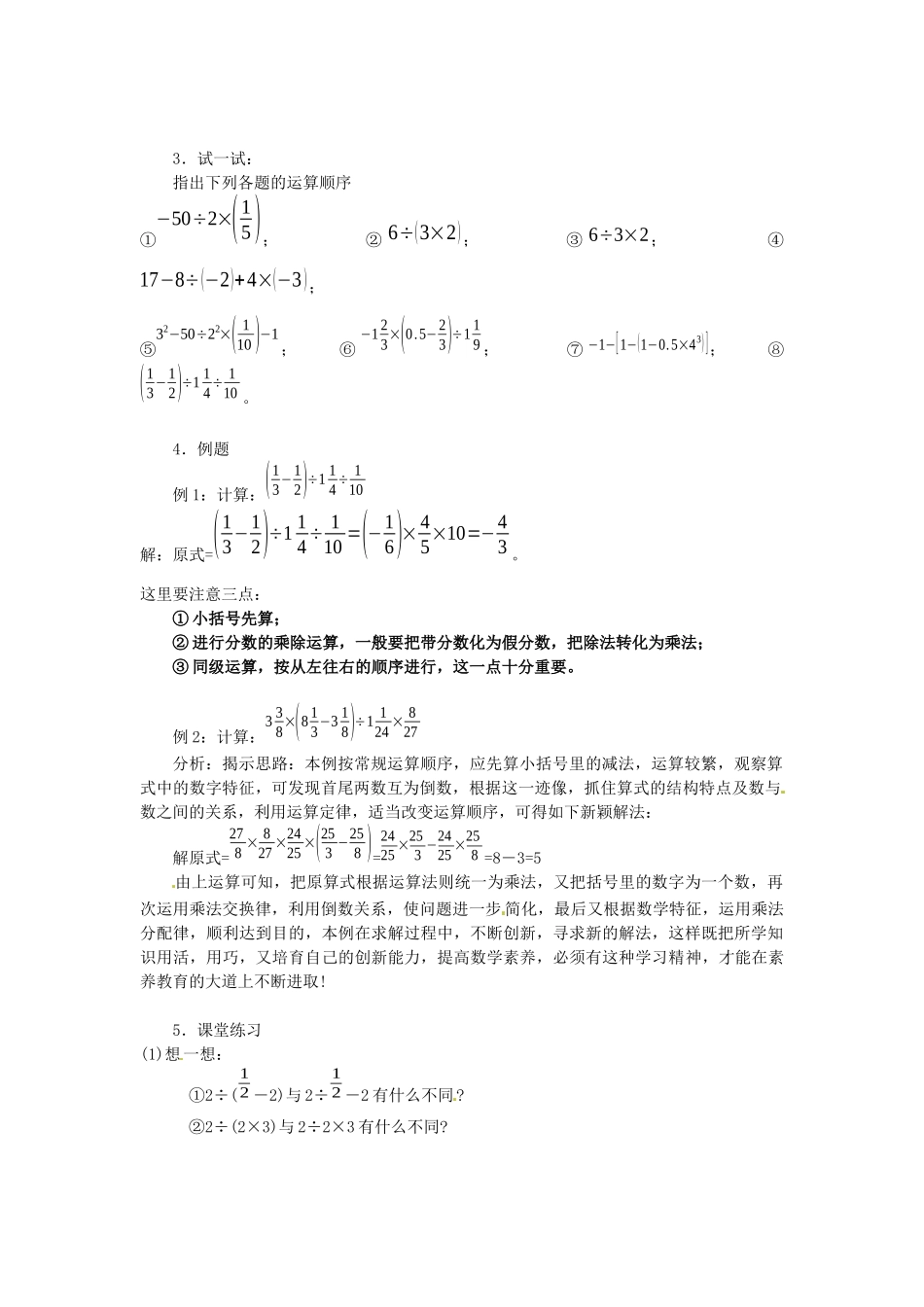 2025华师大版七上2.13《有理数的混合运算》教案1_第2页