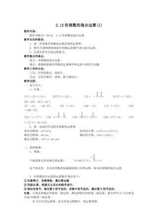 2025华师大版七上2.13《有理数的混合运算》教案1